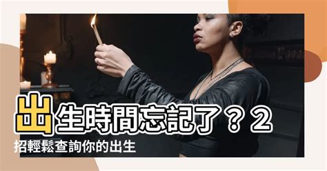 查詢自己出生時間|生命數字的起源：如何知道出生的時間？